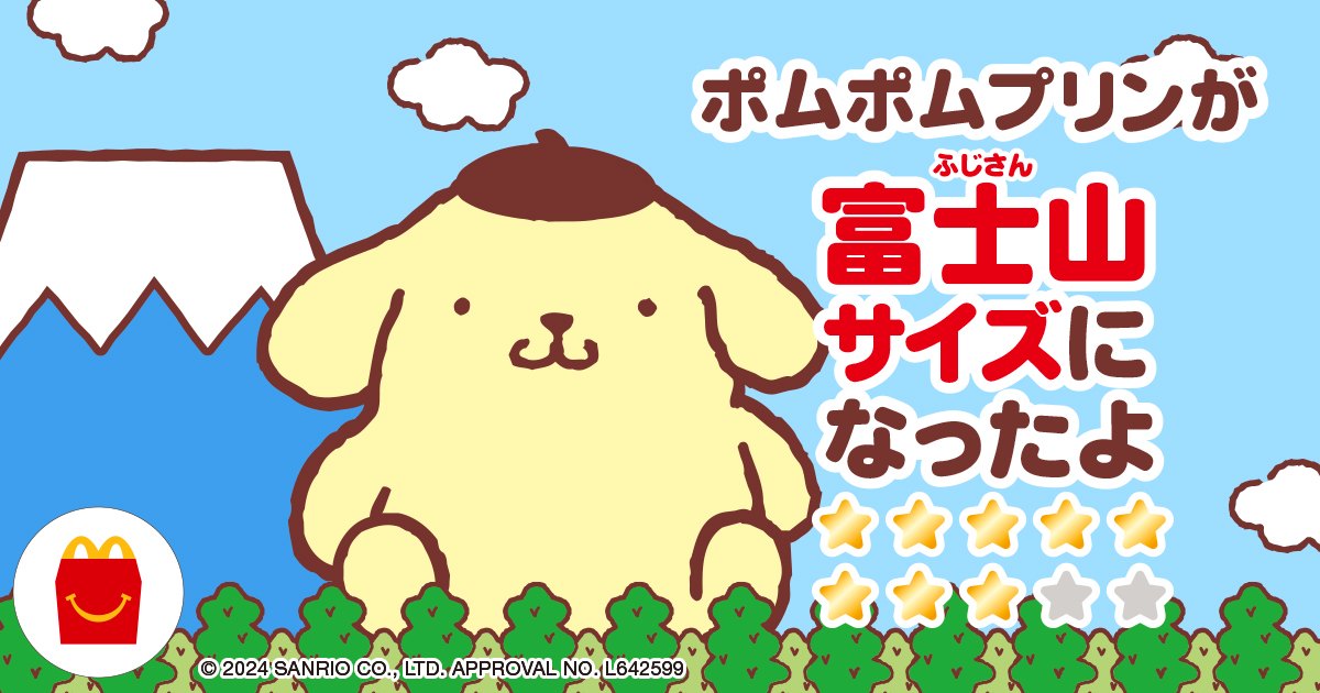 ポムポムプリンが富士山サイズになったよ