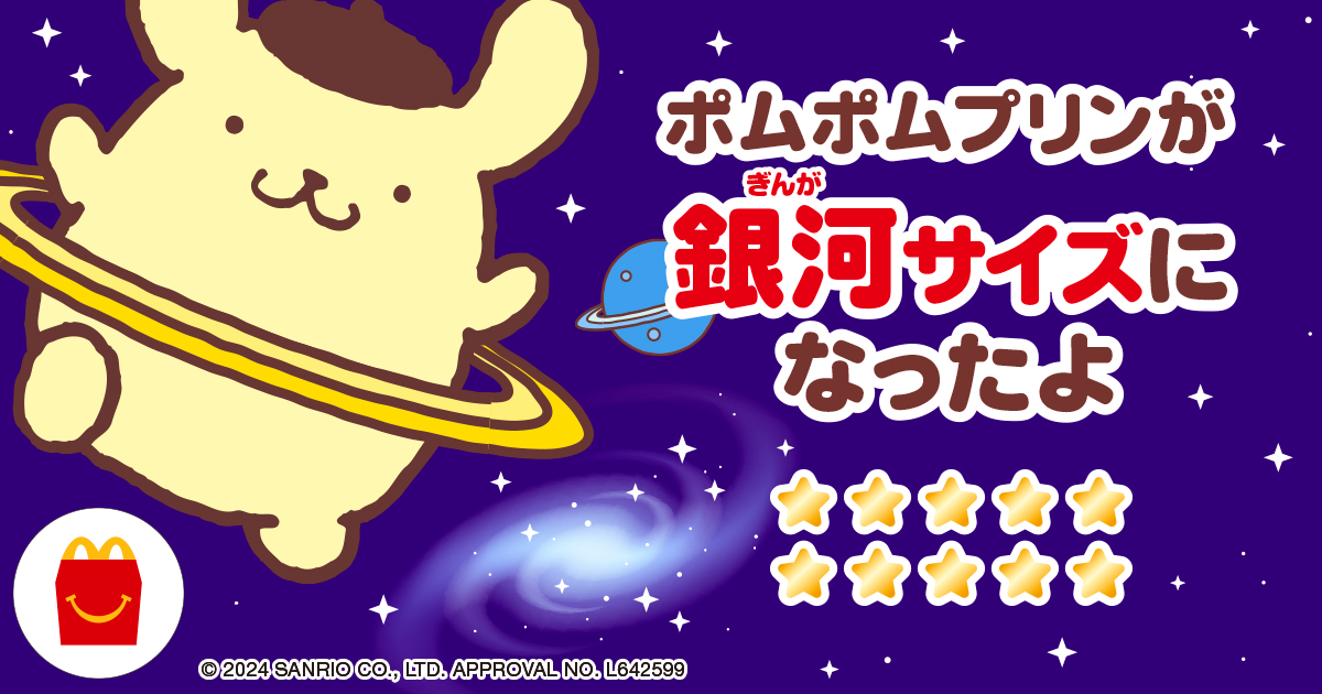ポムポムプリンが銀河サイズになったよ
