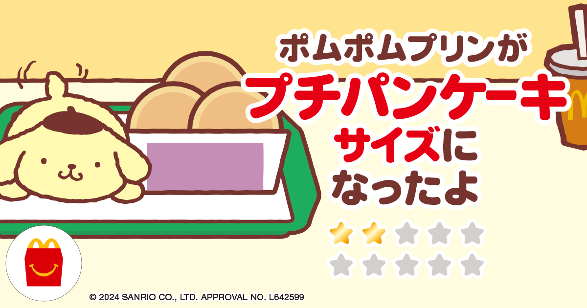 ポムポムプリンがプチパンケーキサイズになったよ
