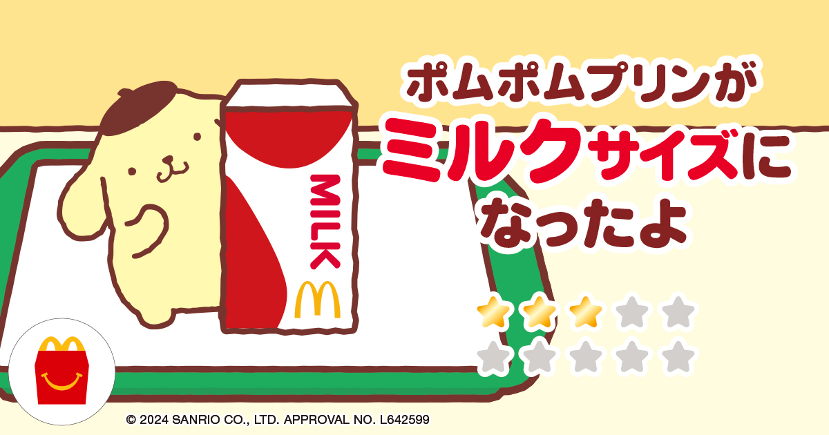 ポムポムプリンがミルクサイズになったよ