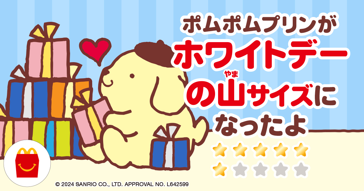 ポムポムプリンがホワイトデーの山サイズになったよ