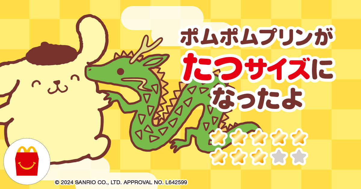 ポムポムプリンがたつサイズになったよ