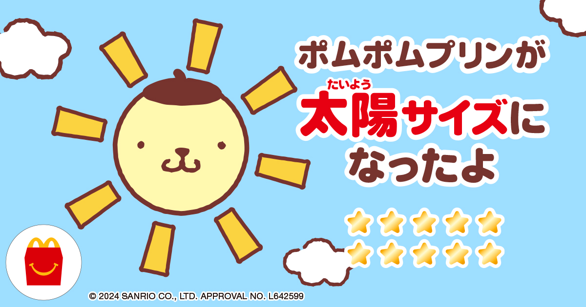 ポムポムプリンが太陽サイズになったよ