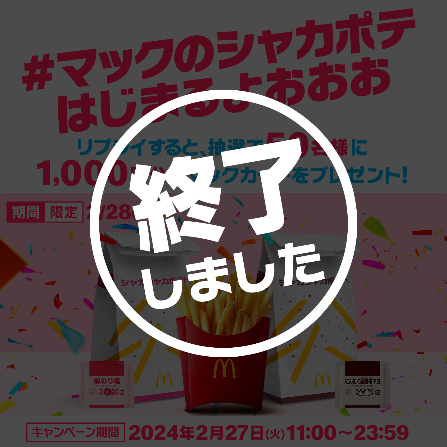 【終了しました】リプライで当たる！「#マックのシャカポテはじまるよおおお」キャンペーン