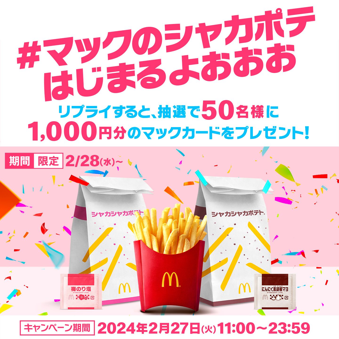 リプライで当たる！「#マックのシャカポテはじまるよおおお」キャンペーン