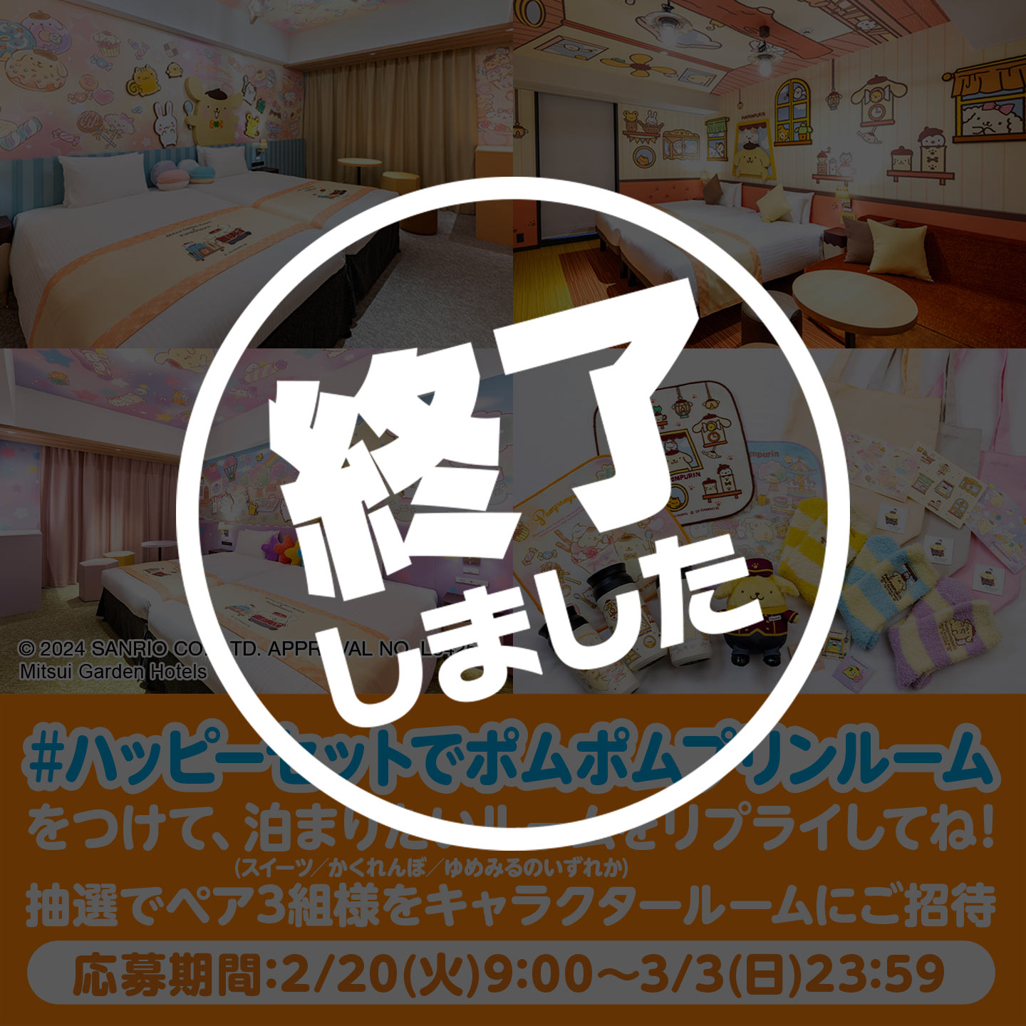 【終了しました】「#ハッピーセットでポムポムプリンルーム」キャンペーン