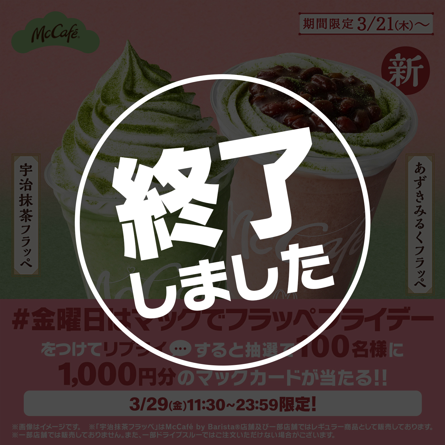 【終了しました】リプライで当たる！「#金曜日はマックでフラッペフライデー」キャンペーン