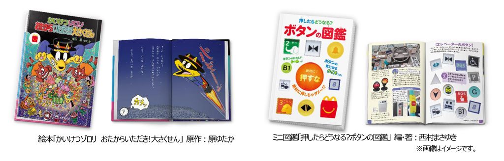 オリジナルの絵本「かいけつゾロリ おたからいただき！大さくせん」とミニ図鑑「押したらどうなる？ボタンの図鑑」