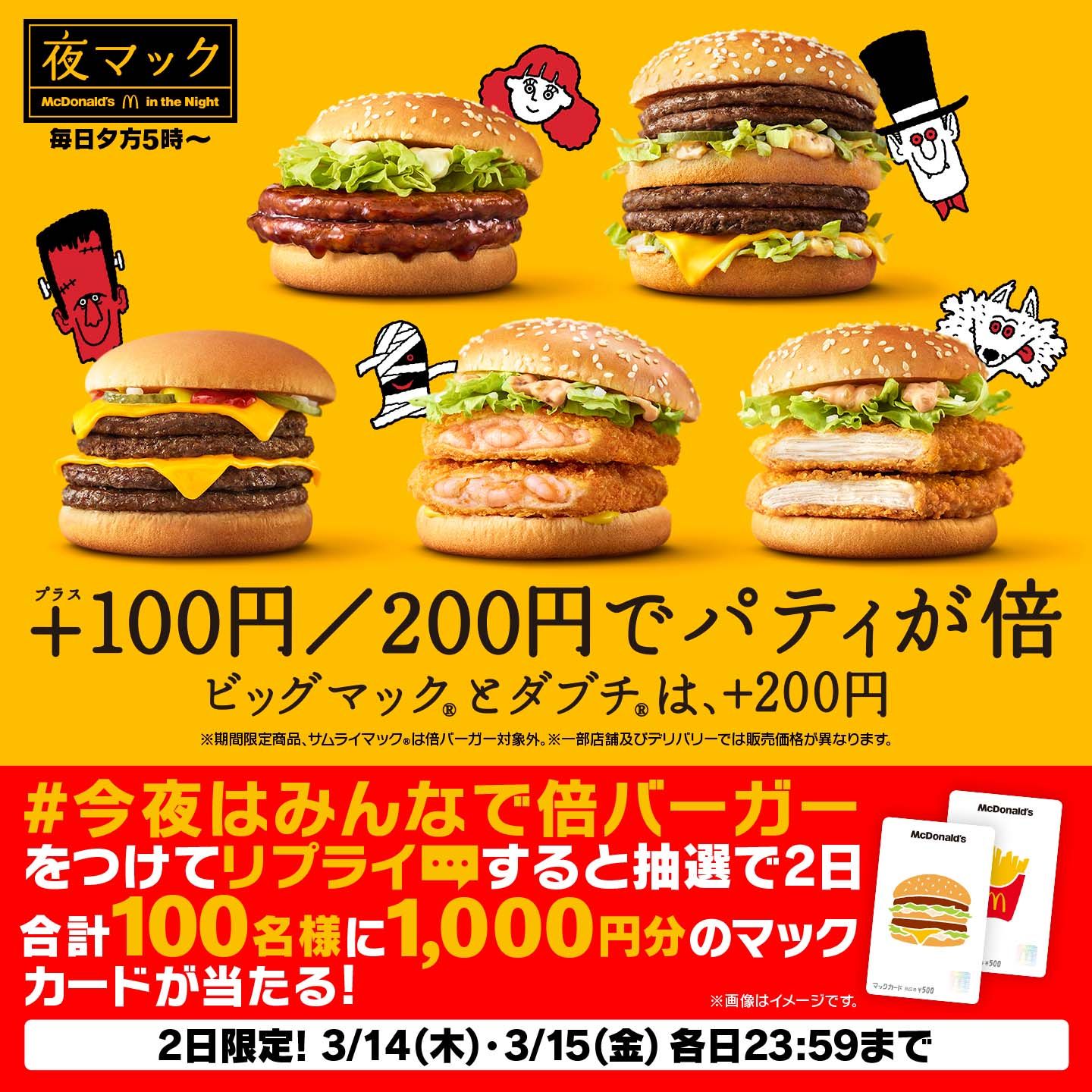 リプライで当たる！「#今夜はみんなで倍バーガー」キャンペーン