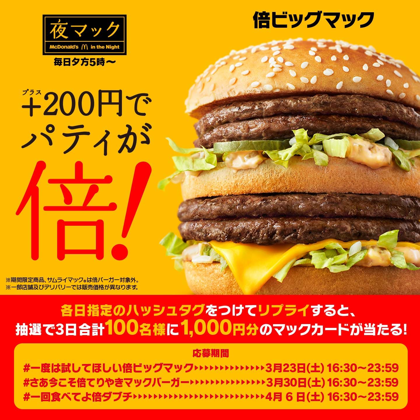 リプライで当たる！「一度は試してほしい倍バーガー」キャンペーン