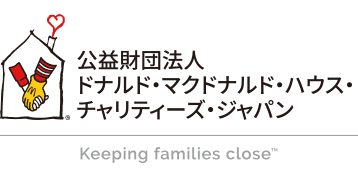 公益財団法人ドナルド・マクドナルド・ハウス・チャリティーズ・ジャパン