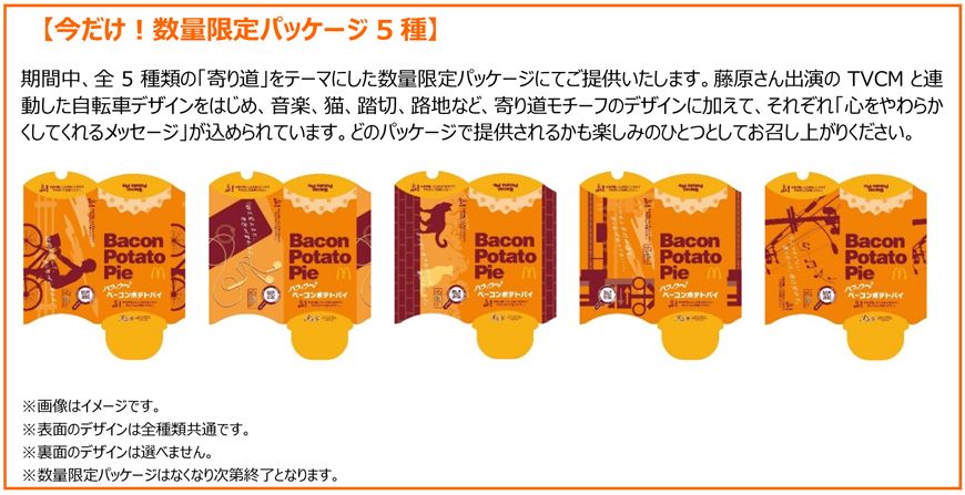 今だけ！数量限定パッケージ5種