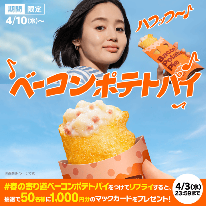 「#春の寄り道ベーコンポテトパイ」リプライキャンペーン
