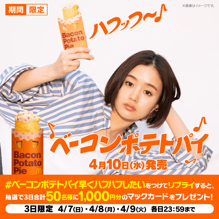 リプライで当たる！「#ベーコンポテトパイ早くハフハフしたい」キャンペーン