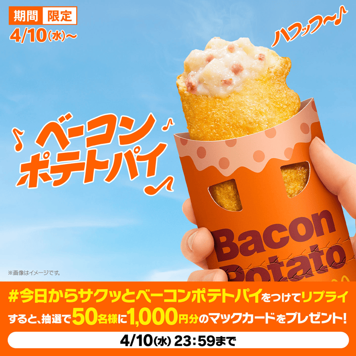 「#今日からサクッとベーコンポテトパイ」リプライキャンペーン
