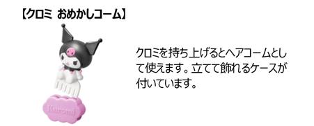 クロミ おめかしコーム