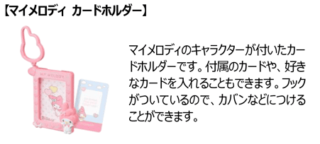 マイメロディ カードホルダー