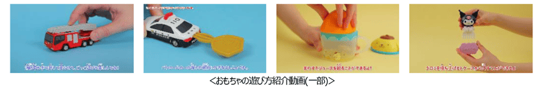 ＜おもちゃの遊び方紹介動画(一部)＞
