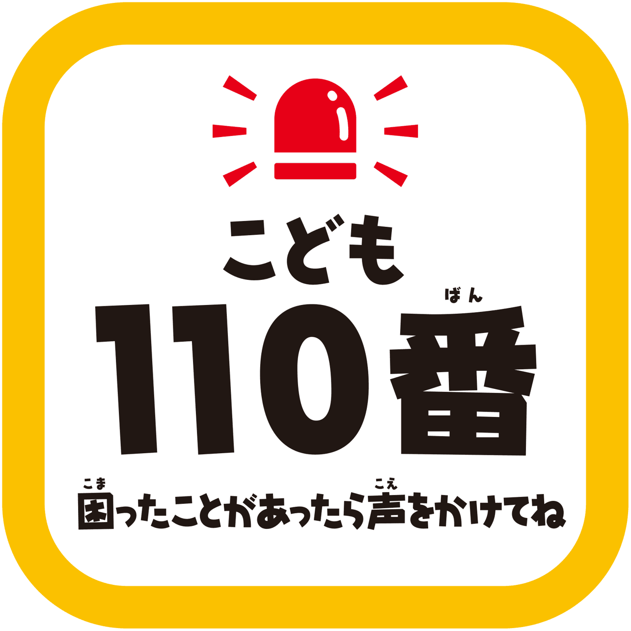 こども110番の家