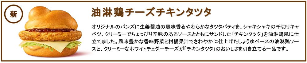 油淋鶏チーズチキンタツタ