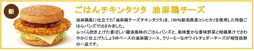 ごはんチキンタツタ 油淋鶏チーズ