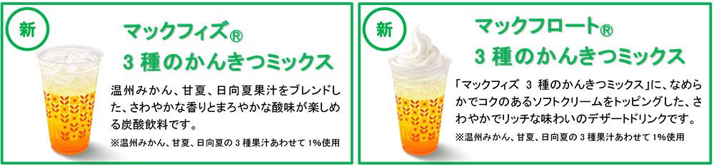 マックフィズ・マックフロート 3種のかんきつミックス