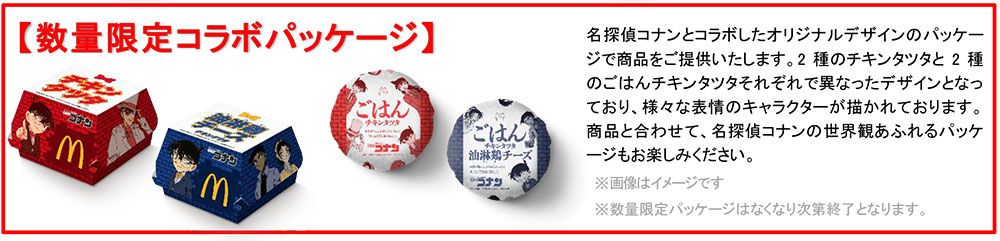 チキンタツタ 期間限定コラボパッケージ
