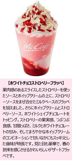 ホワイトチョコストロベリーラテ