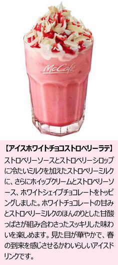 アイスホワイトチョコストロベリーラテ