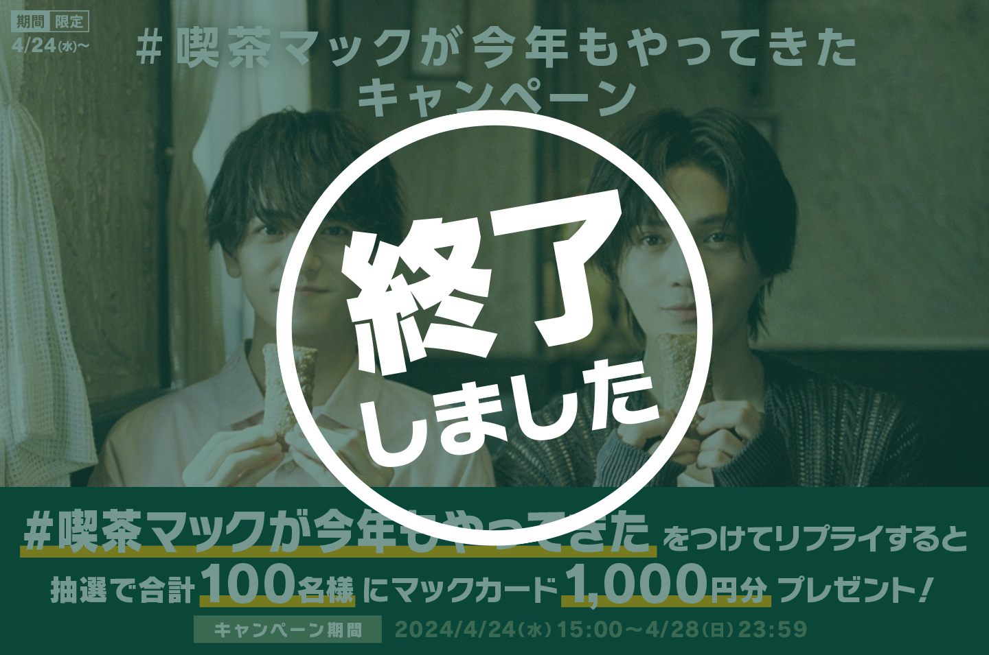 【終了しました】「#喫茶マックが今年もやってきた」キャンペーン