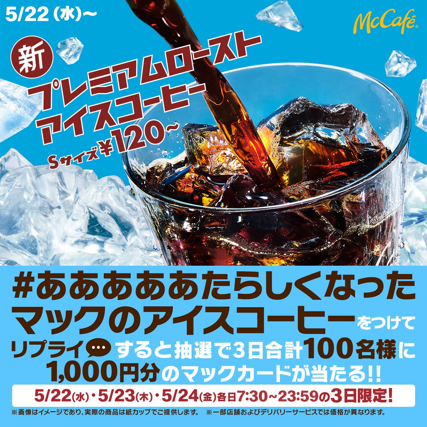 リプライで当たる！「#あああああたらしくなったマックのアイスコーヒー​」キャンペーン