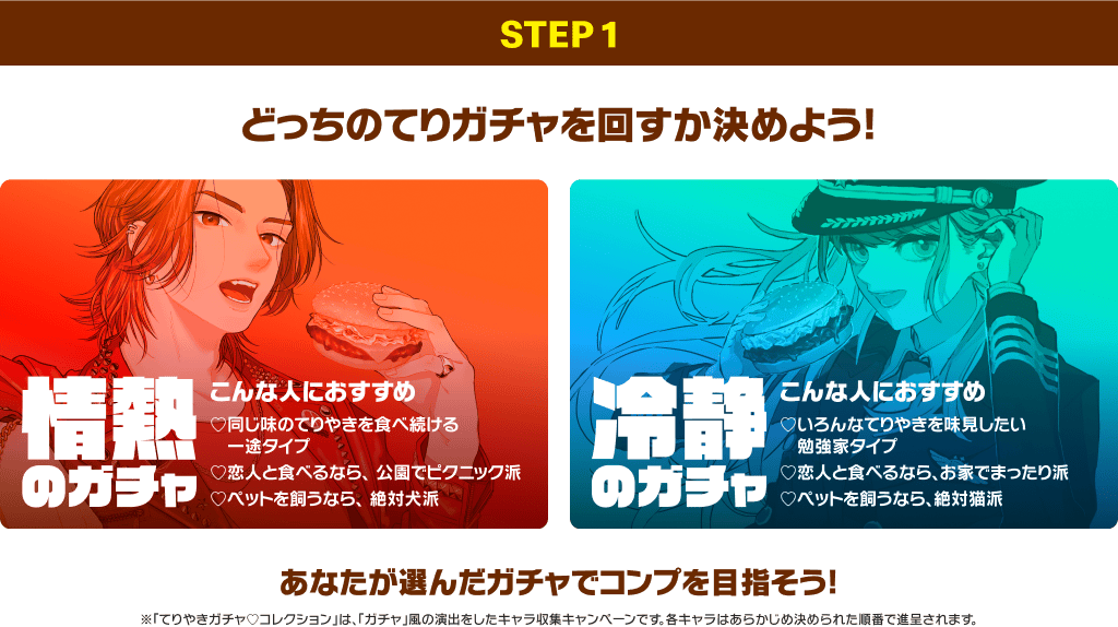 どっちのてりガチャを回すか決めよう！