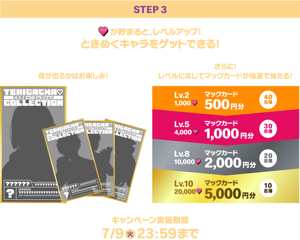 ときめくキャラをゲットできる！