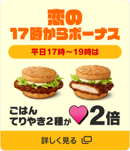 恋の17時からボーナス