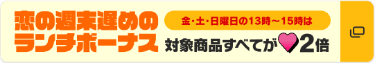 恋の週末遅めのランチボーナス
