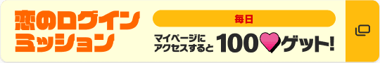 恋のログインミッション