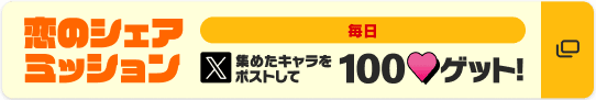 恋のシェアミッション
