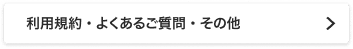利用規約・よくあるご質問・その他