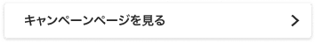 キャンペーンページを見る