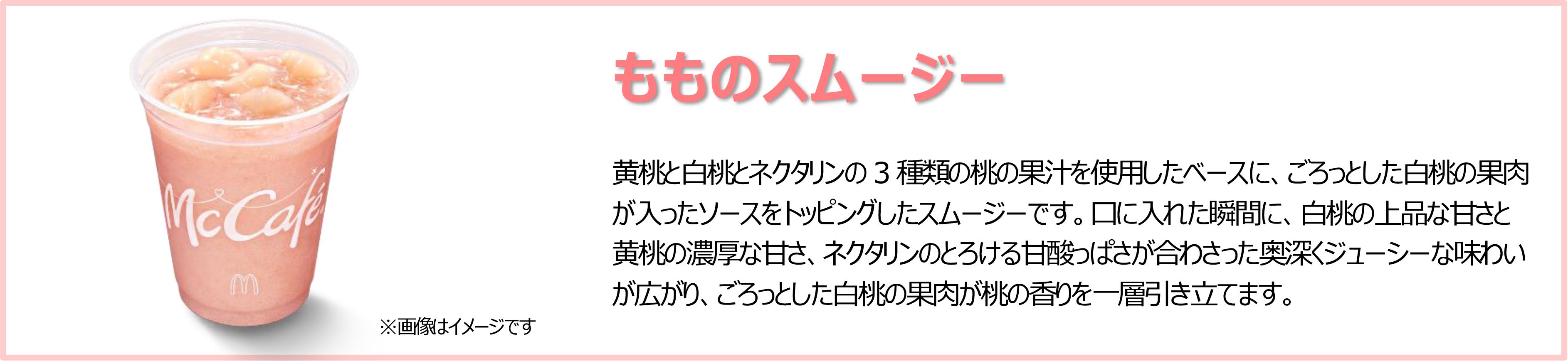 もものスムージー