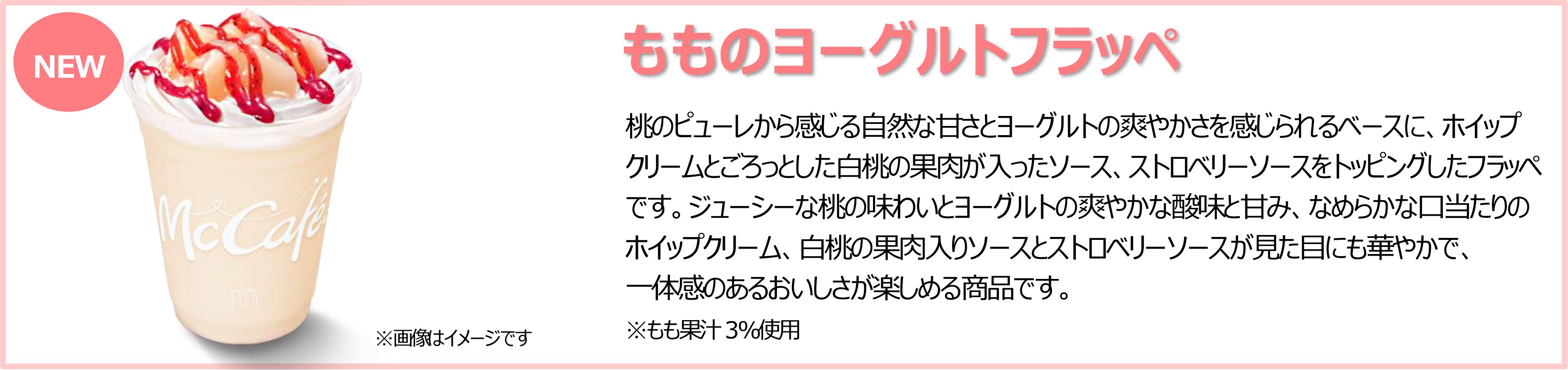 もものヨーグルトフラッペ