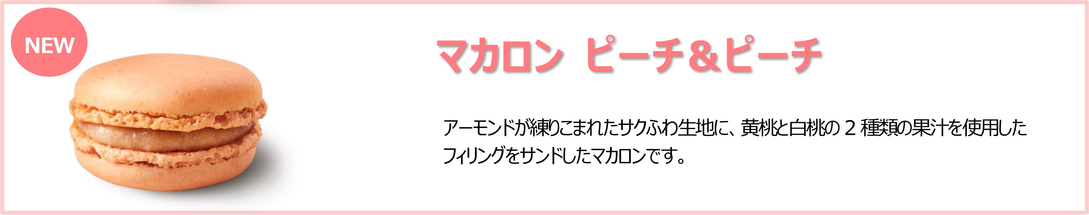 マカロン ピーチ&ピーチ