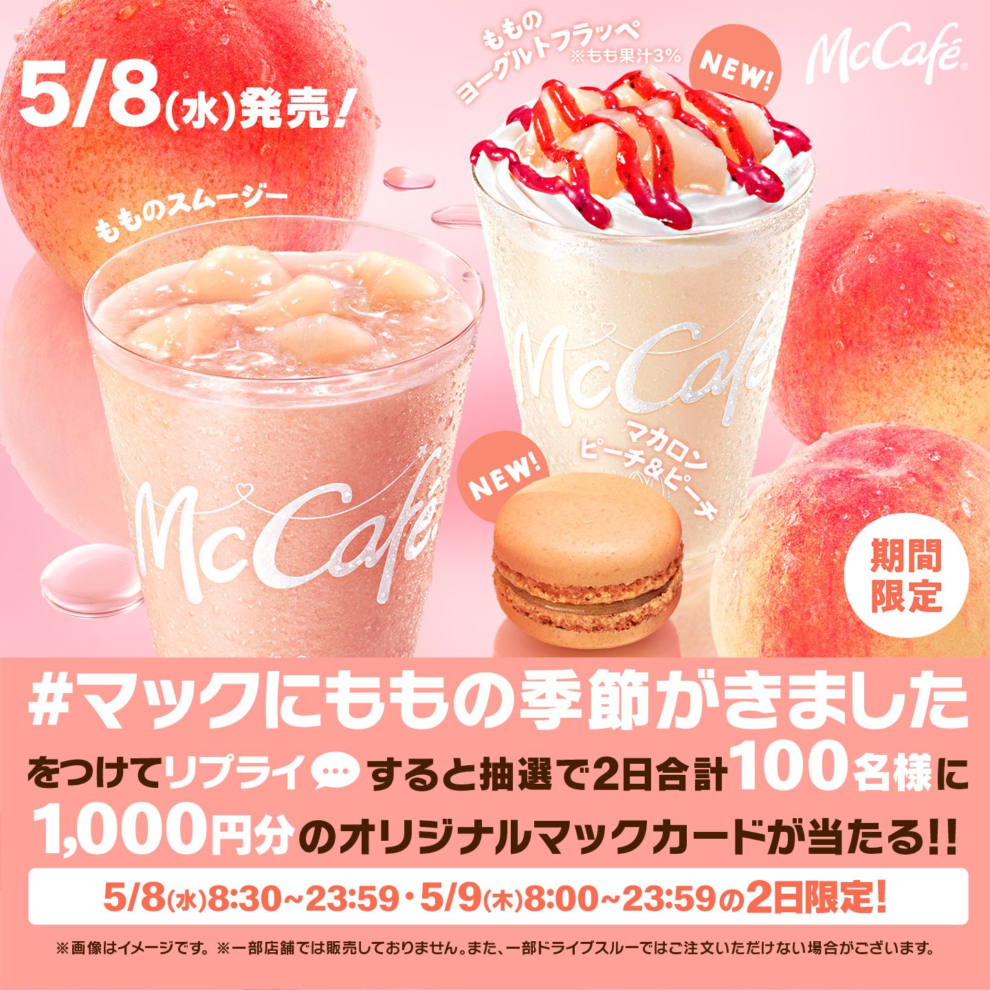 リプライで当たる！「#マックにももの季節がきました」キャンペーン