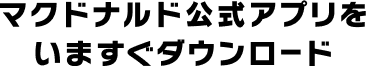 マクドナルド公式アプリをいますぐダウンロード