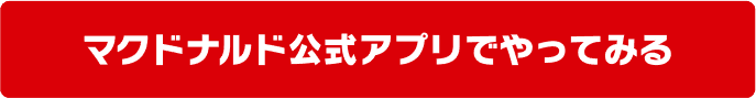 マクドナルド公式アプリでやってみる