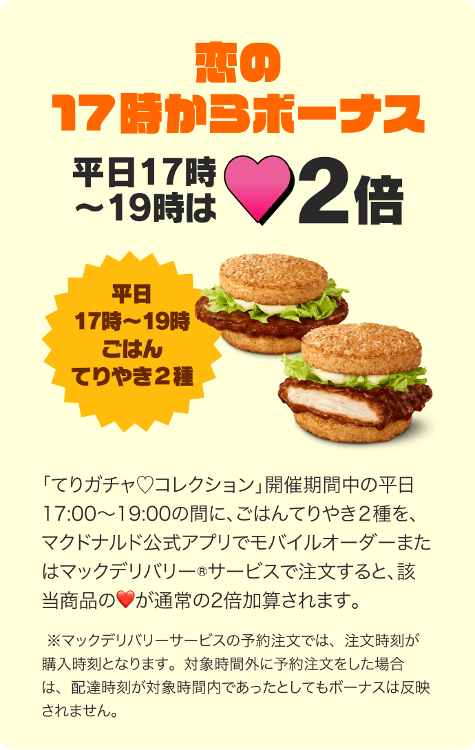 てりガチャ♡コレクション | マクドナルド公式