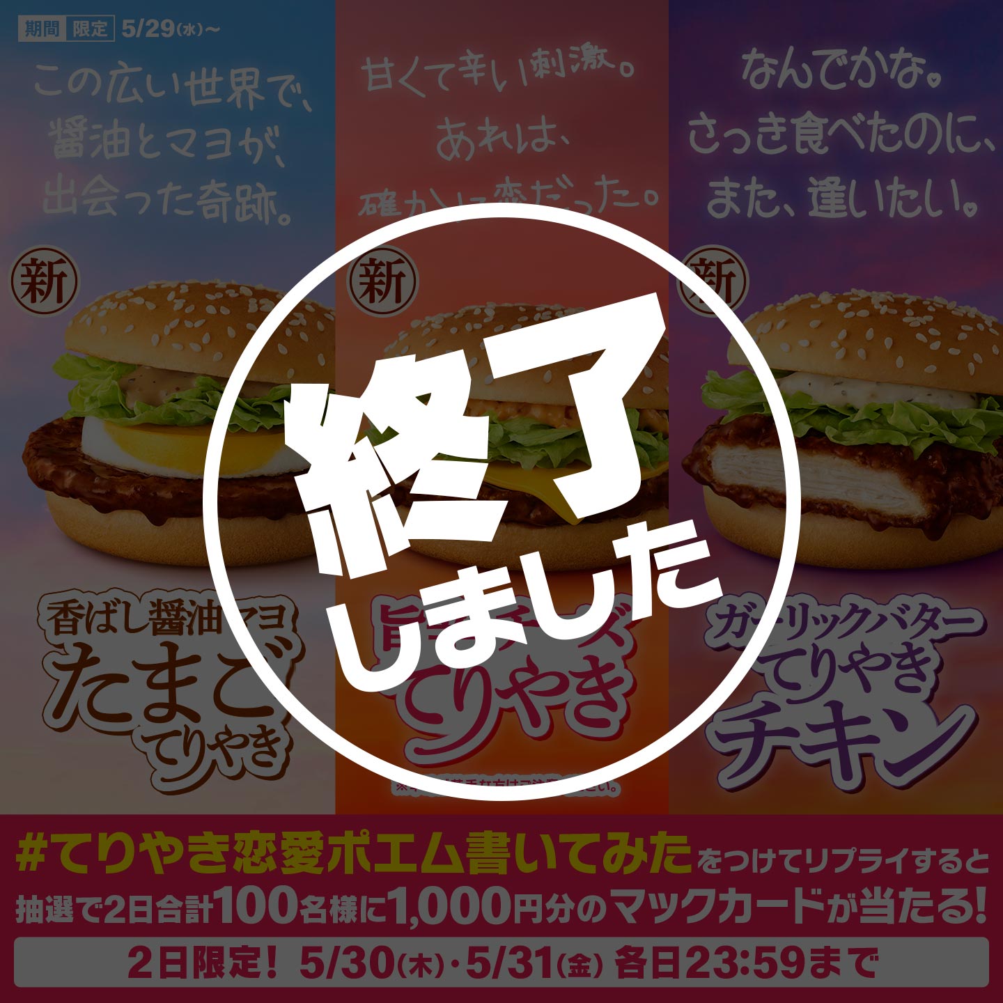 リプライで当たる！「#てりやき恋愛ポエム書いてみた」キャンペーン  