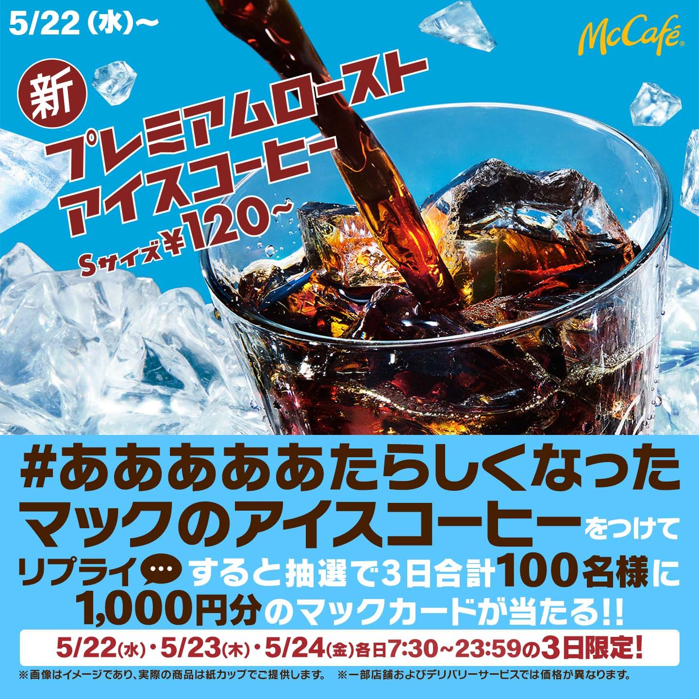 リプライで当たる！「#あああああたらしくなったマックのアイスコーヒー」キャンペーン