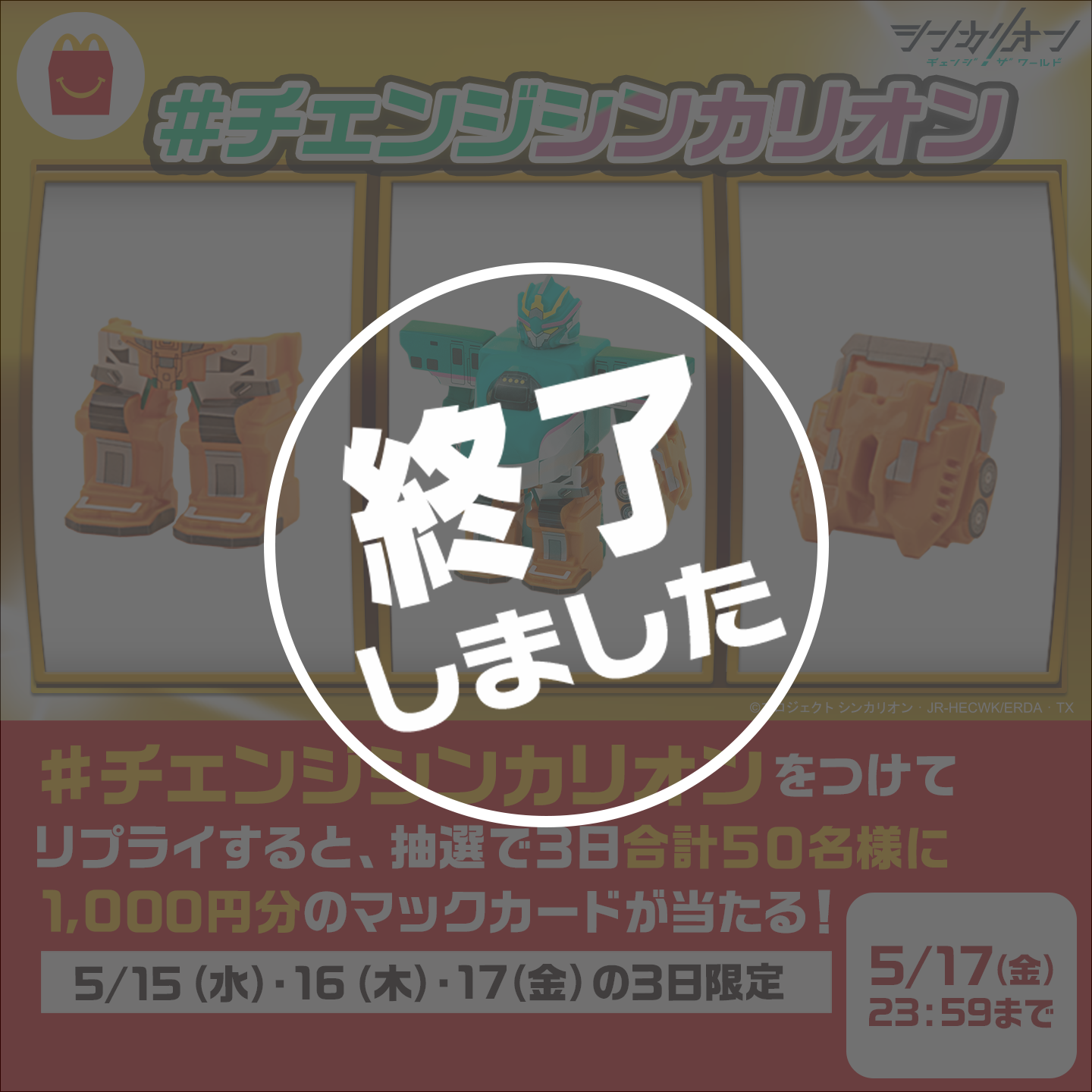 【終了しました】リプライで当たる！「#チェンジシンカリオン」キャンペーン