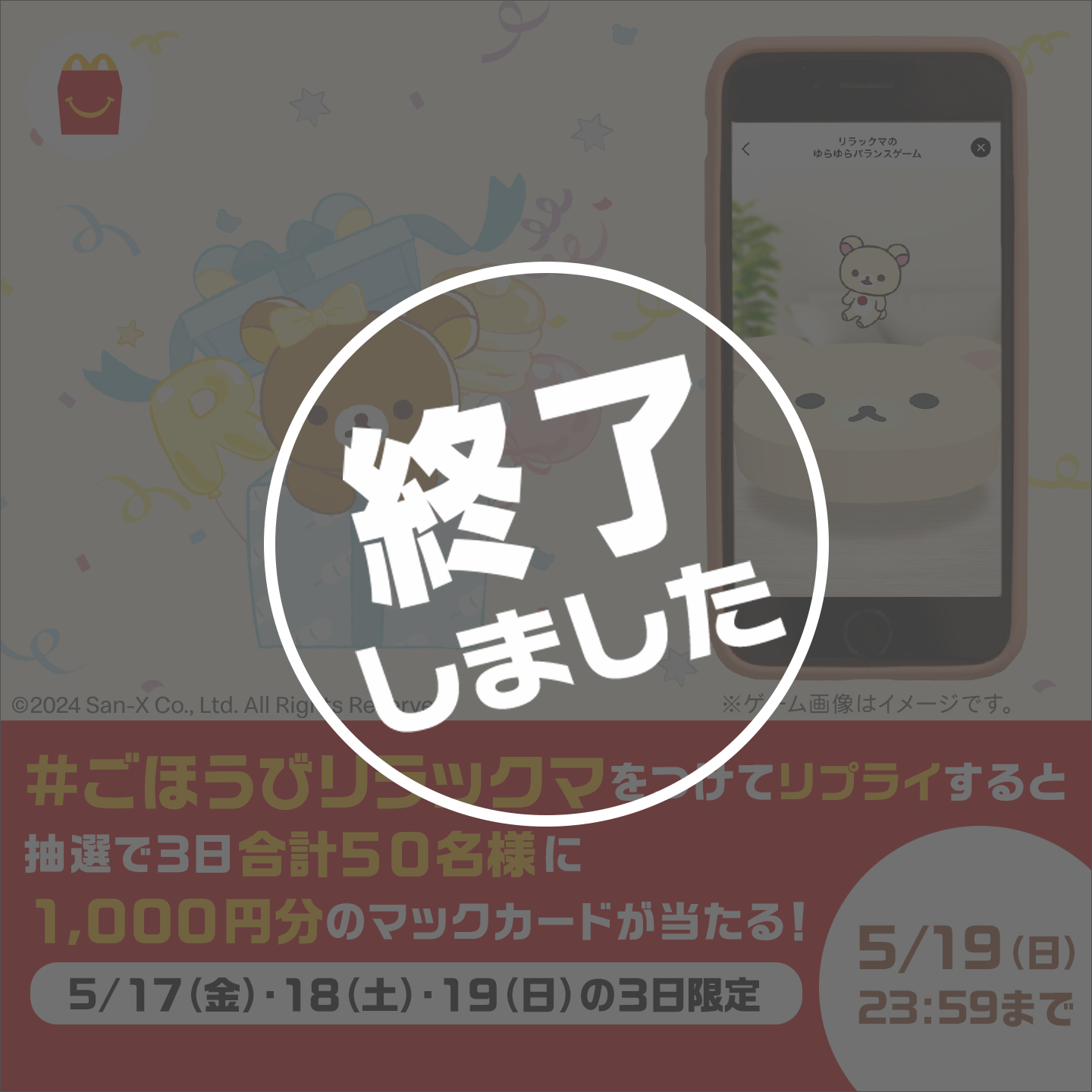 【終了しました】リプライで当たる！「#ごほうびリラックマ」キャンペーン